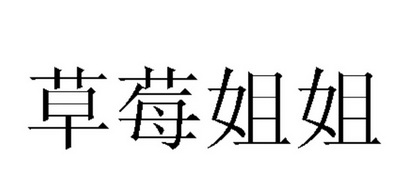 草莓姐姐 商标注册申请