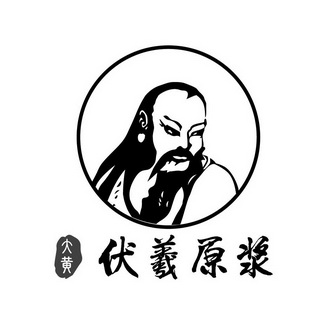 大黄伏羲 em>原浆 /em>