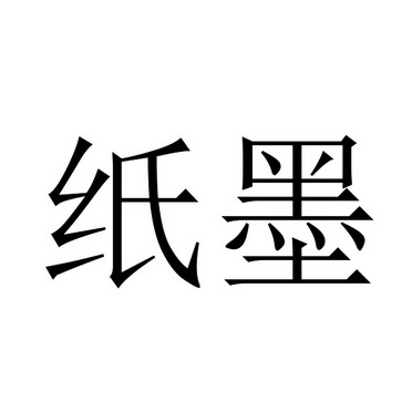 纸墨