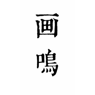  em>画鸣 /em>