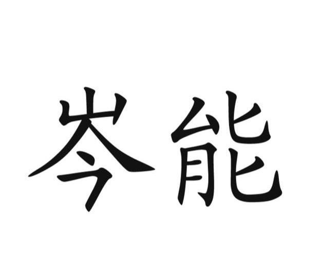  em>岑能 /em>
