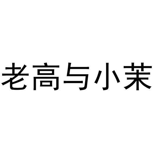  em>老高 /em>与 em>小茉 /em>