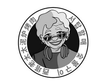 西塔老太太泥炉烤肉