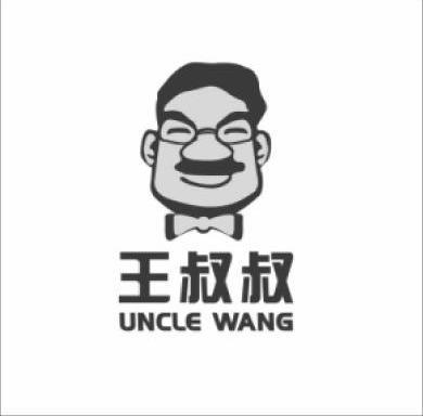 王叔叔 UNCLE WANG - 商标 - 爱企查