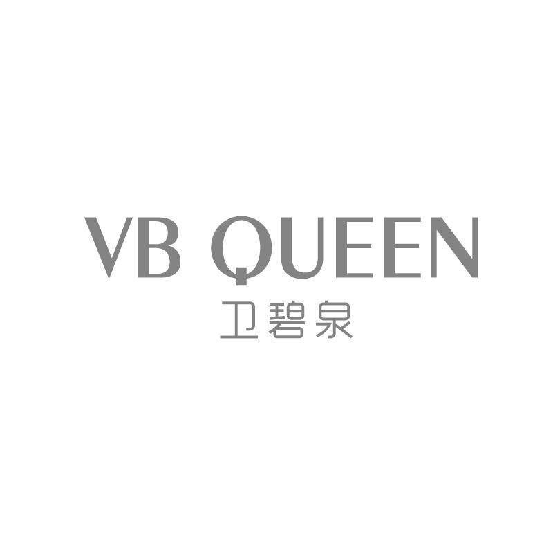 卫碧泉 vb queen