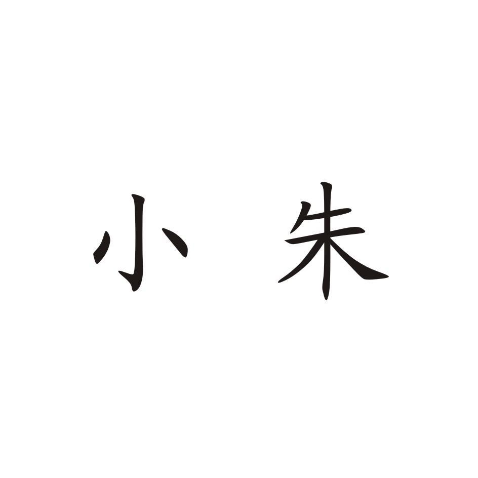  em>小朱 /em>