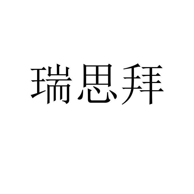 瑞思拜 - 商标 - 爱企查