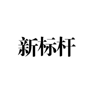 新标杆 企业商标大全 商标信息查询 爱企查