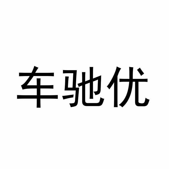 机构:杭州一串数字知识产权代理有限公司车驰源商标注册申请申请/注册