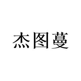 代理机构:北京梦知网科技有限公司皆途盟商标注册申请申请/注册号