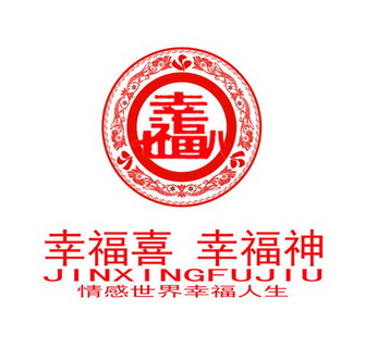 幸福喜 幸福神 幸福  em>情感 /em> em>世界 /em>幸福人生 jinxing