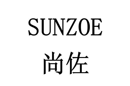 尚佐 em>sunzoe/em>