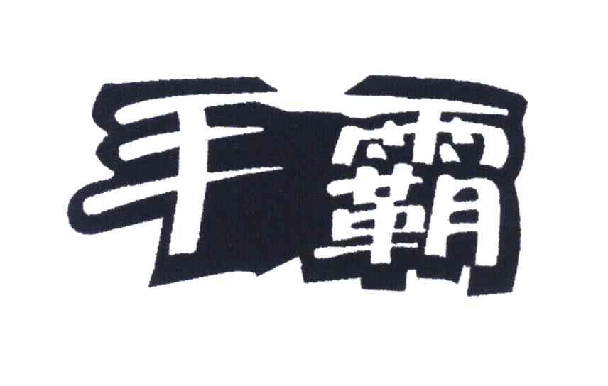  em>手 /em> em>霸 /em>