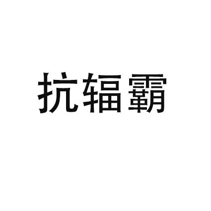 商标详情申请人:无锡宏霸医疗科技有限公司 办理/代理机构:无锡派尔特