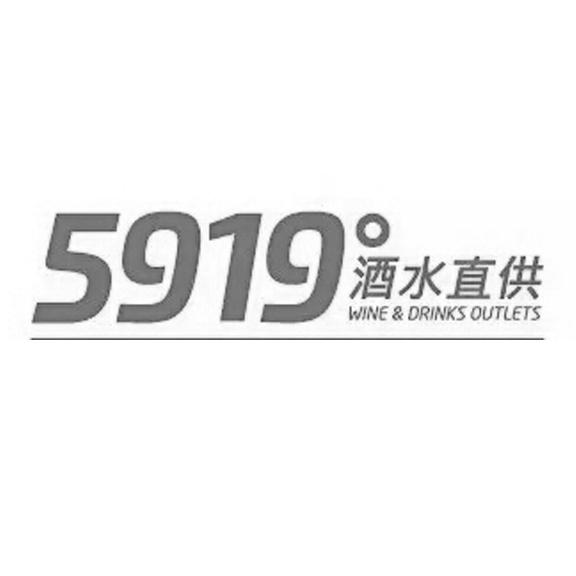 5919酒水直供winedrinksoutlets - 企业商标大全 - 商标信息查询 - 爱