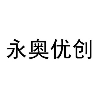 宏图知识产权代理有限公司申请人:北京永奥创展科技有限公司国际分类