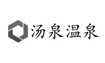 汤泉温泉