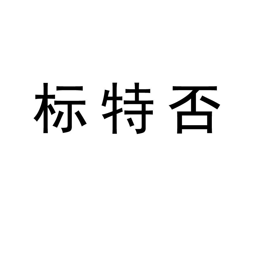 标特否