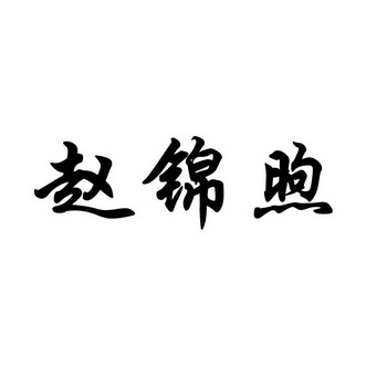 兆锦轩 企业商标大全 商标信息查询 爱企查