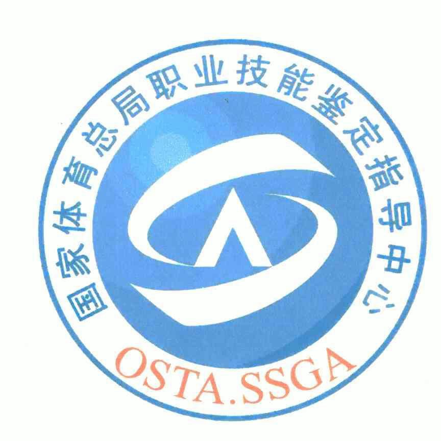 国家体育总局职业技能鉴定指导中心;osta. em>ssga /em>