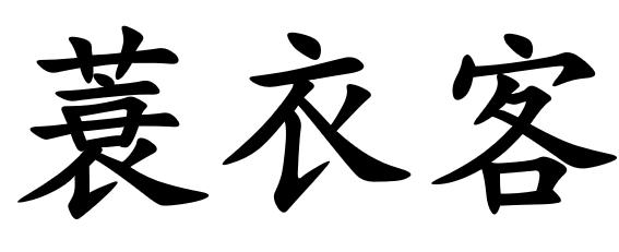  em>蓑衣客 /em>