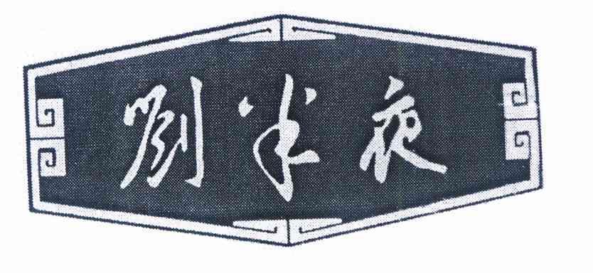  em>刘半夜 /em>