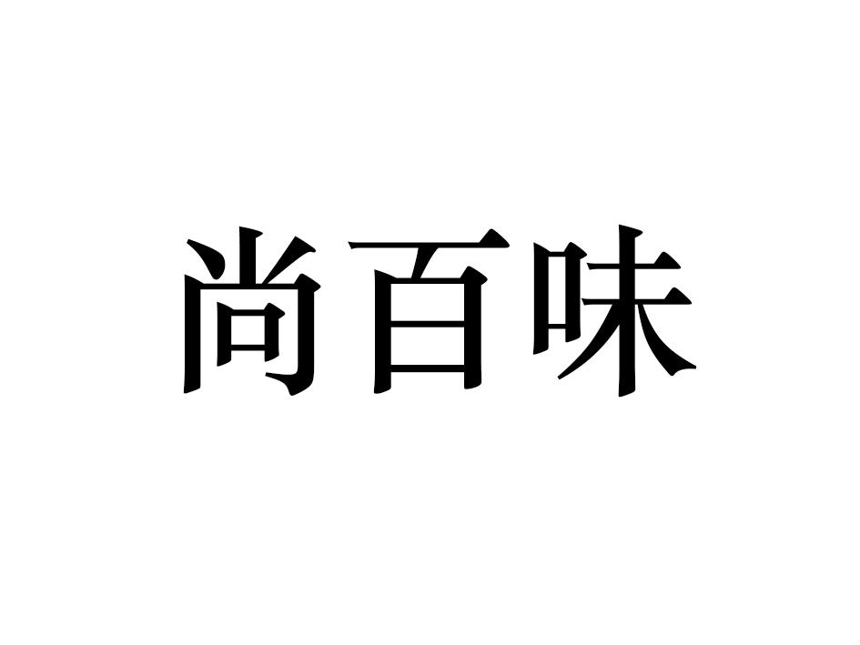 尚佰味_企业商标大全_商标信息查询_爱企查