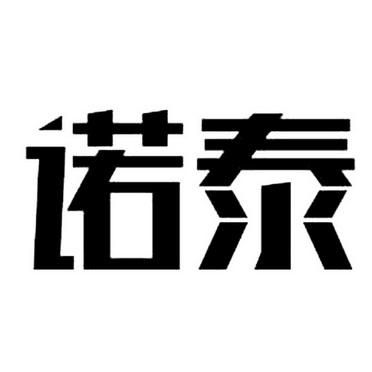 苏云琼办理/代理机构:泉州市丰泽区新华商标代理有限公司诺田商标转让