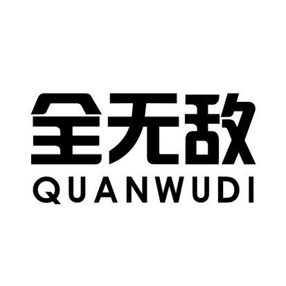 全无敌 商标注册申请