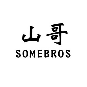  em>山 /em> em>哥 /em>  em>some /em> em>bros /em>