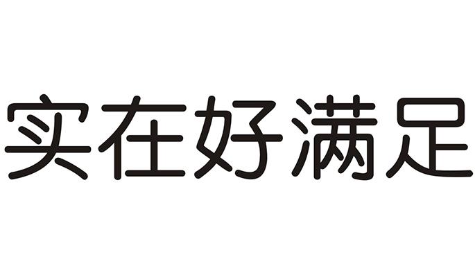 实在 em>好 /em> em>满足 /em>