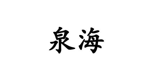  em>泉海 /em>