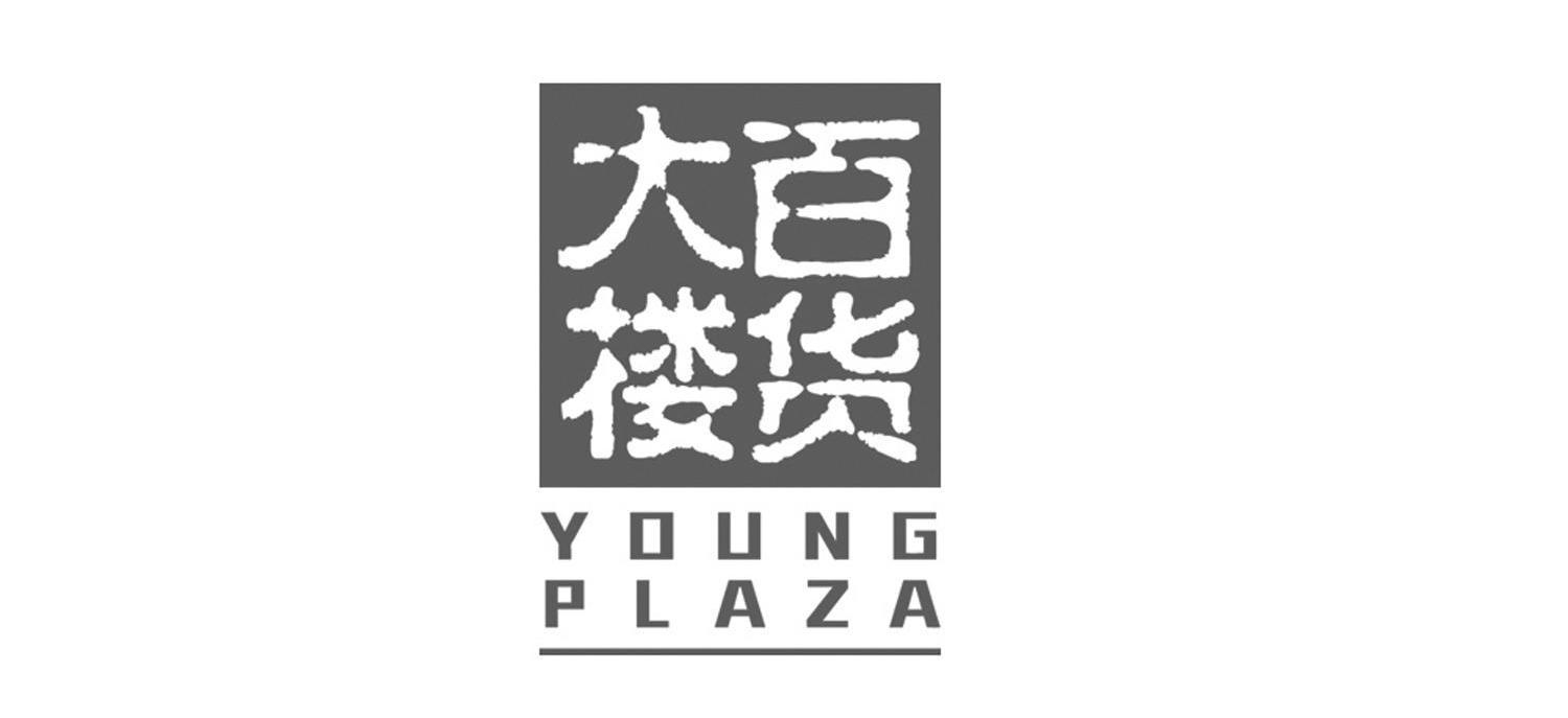 百货大楼youngplaza_企业商标大全_商标信息查询_爱企查