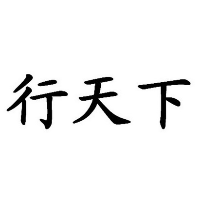 商标详情申请人:青岛行天下自行车有限责任公司 办理/代理机构:北京知