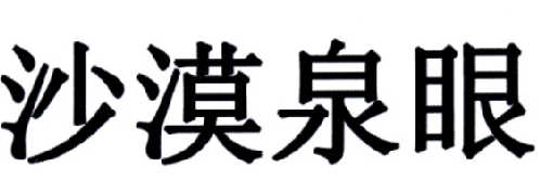  em>沙漠 /em> em>泉眼 /em>