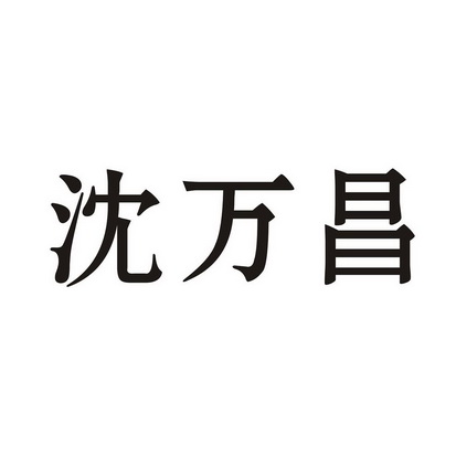 沈万城_企业商标大全_商标信息查询_爱企查