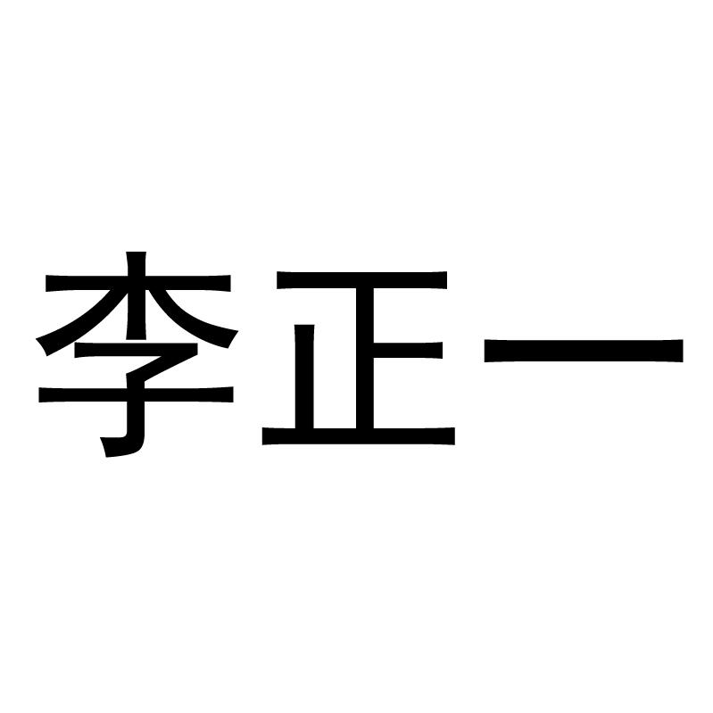  em>李正一 /em>