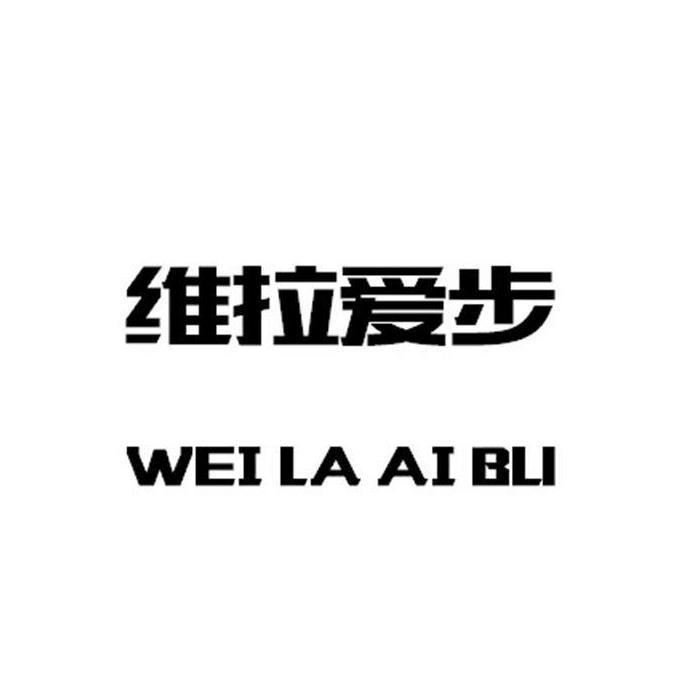  em>维拉 /em> em>爱步 /em>