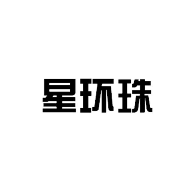 星环珠