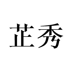 em>芷秀/em>