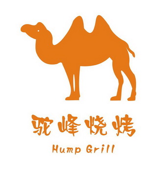 駝峰燒烤 hump grill申請被駁回不予受理等該商標已失效