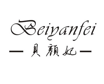 贝颜芳 企业商标大全 商标信息查询 爱企查