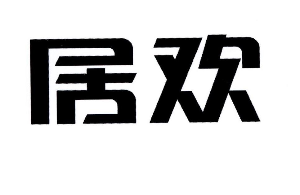 居欢_企业商标大全_商标信息查询_爱企查