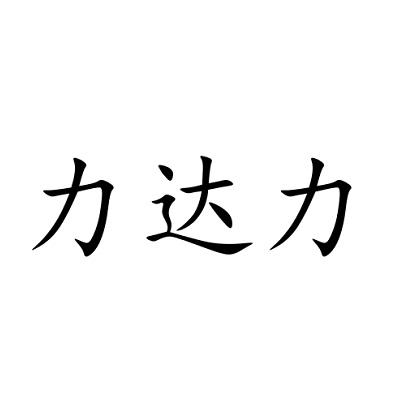  em>力达力 /em>