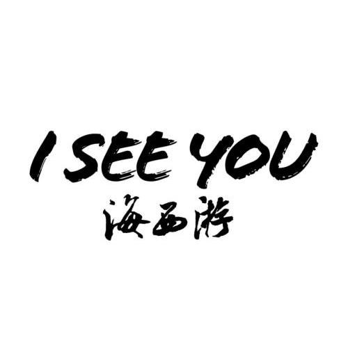 iseeyou_企业商标大全_商标信息查询_爱企查