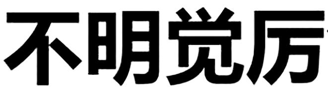 不明 em>觉 /em> em>厉 /em>