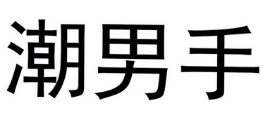 em>潮/em>男手