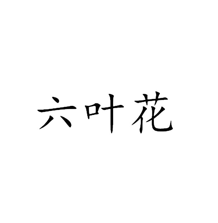 六叶花