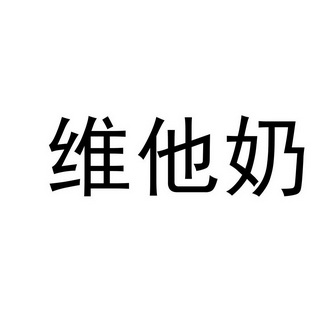 维他奶                                    