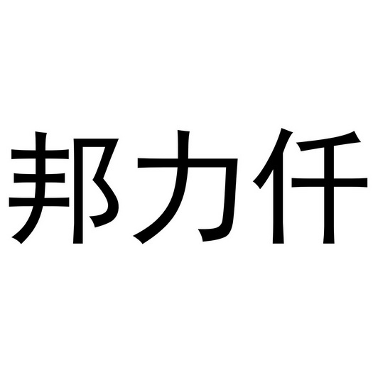 邦力琦 企业商标大全 商标信息查询 爱企查